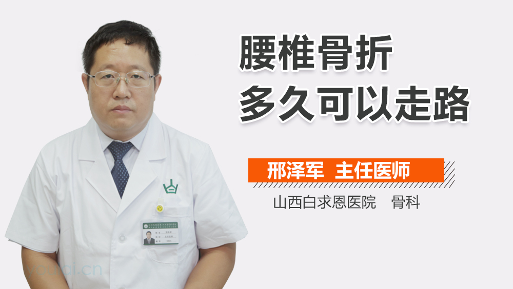 腰椎骨折多久可以走路