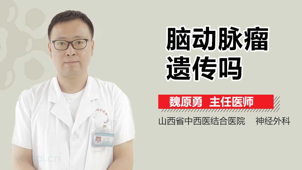 脑动脉瘤遗传吗