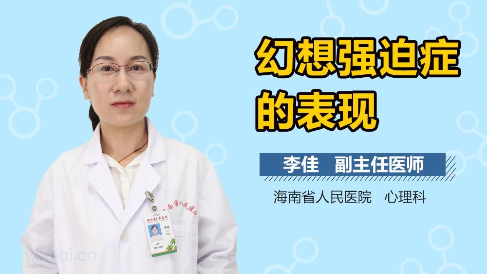 幻想强迫症的表现