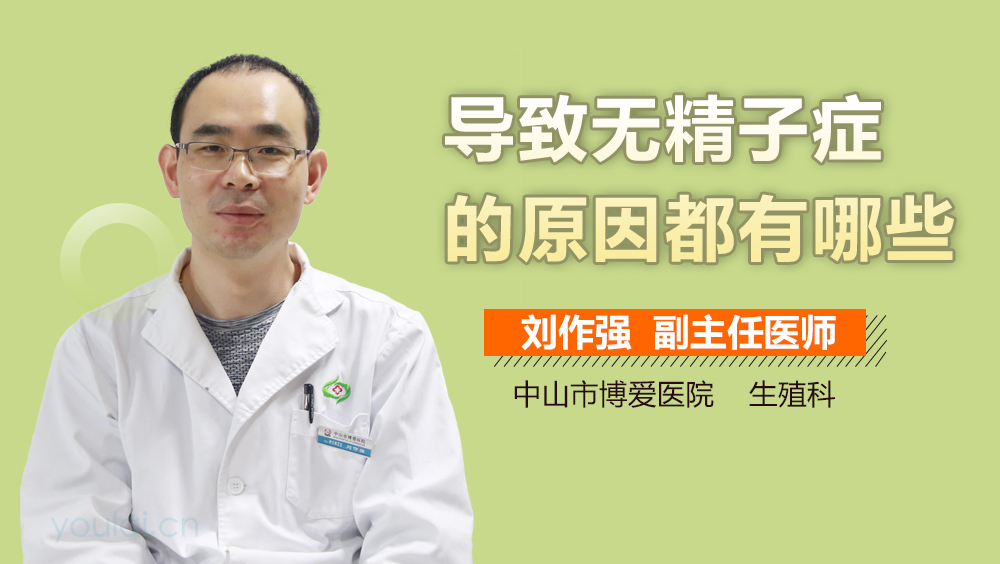导致无精子症的原因都有哪些