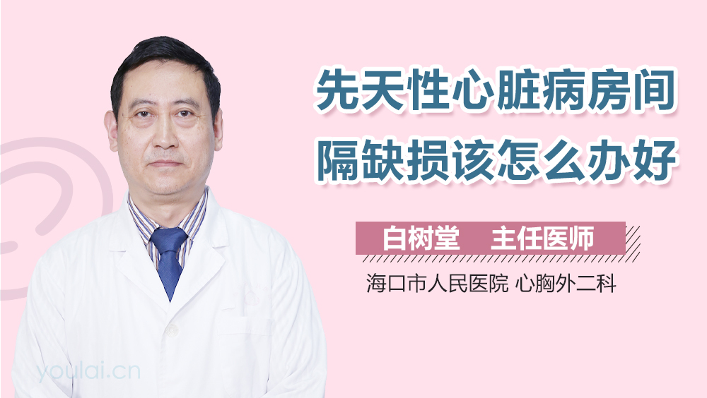 先天性心脏病房间隔缺损该怎么办好