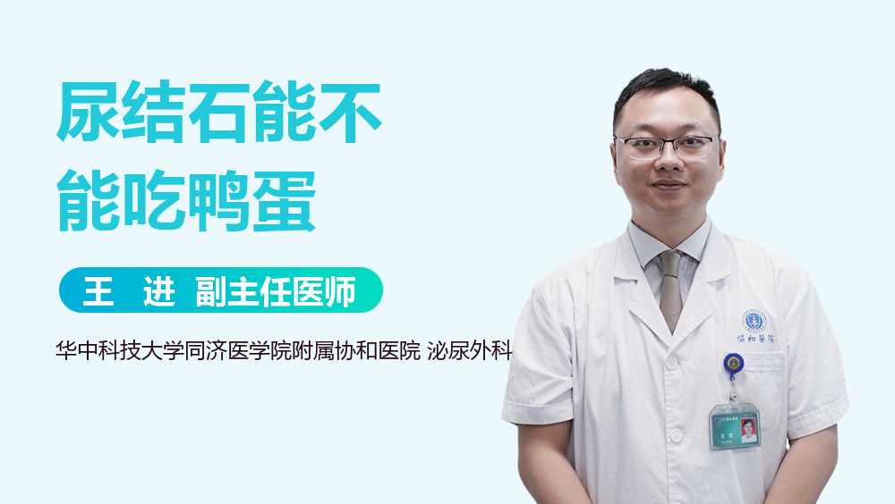 尿结石能不能吃鸭蛋