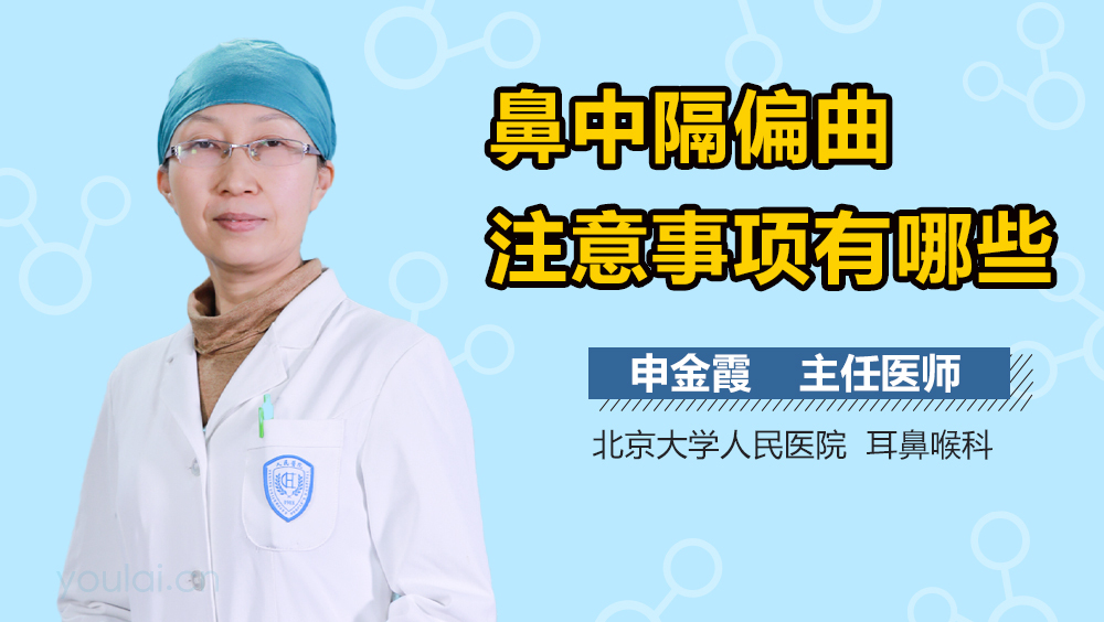 鼻中隔偏曲注意事项有哪些