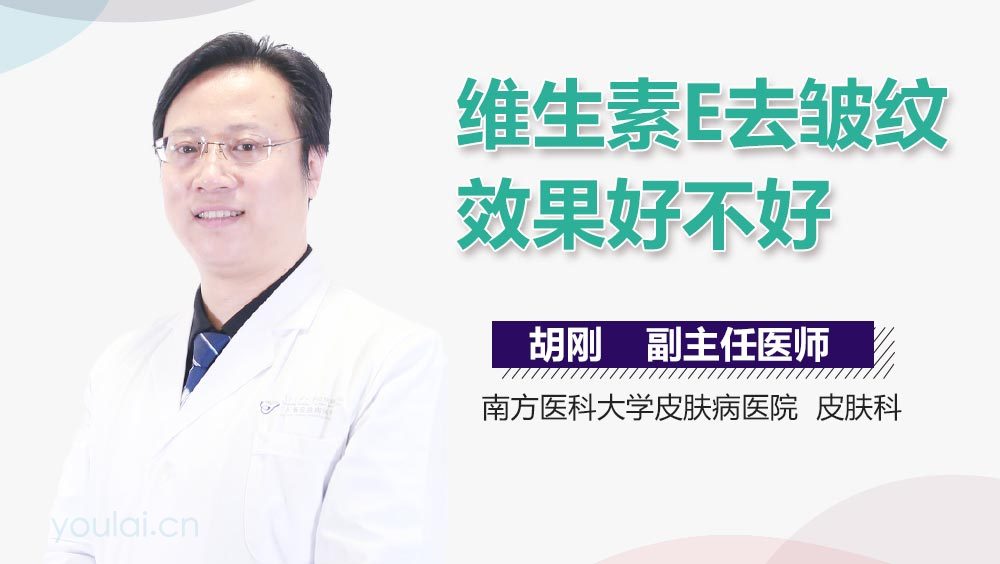 维生素E去皱纹效果好不好