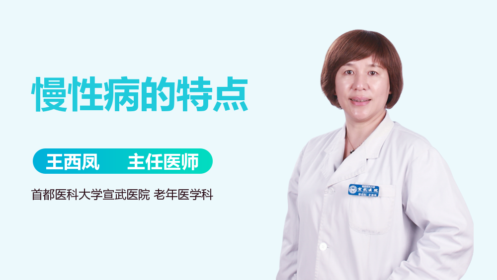 慢性病的特点