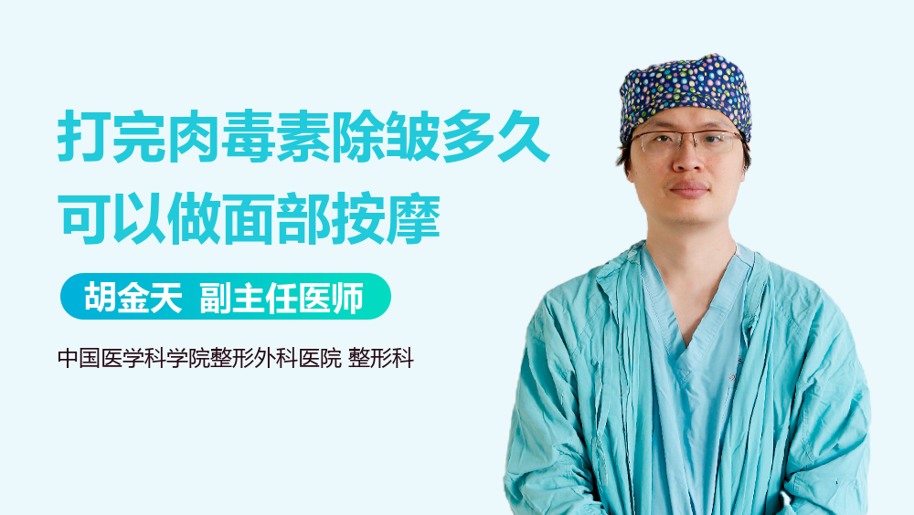 打完肉毒素除皱多久可以做面部按摩