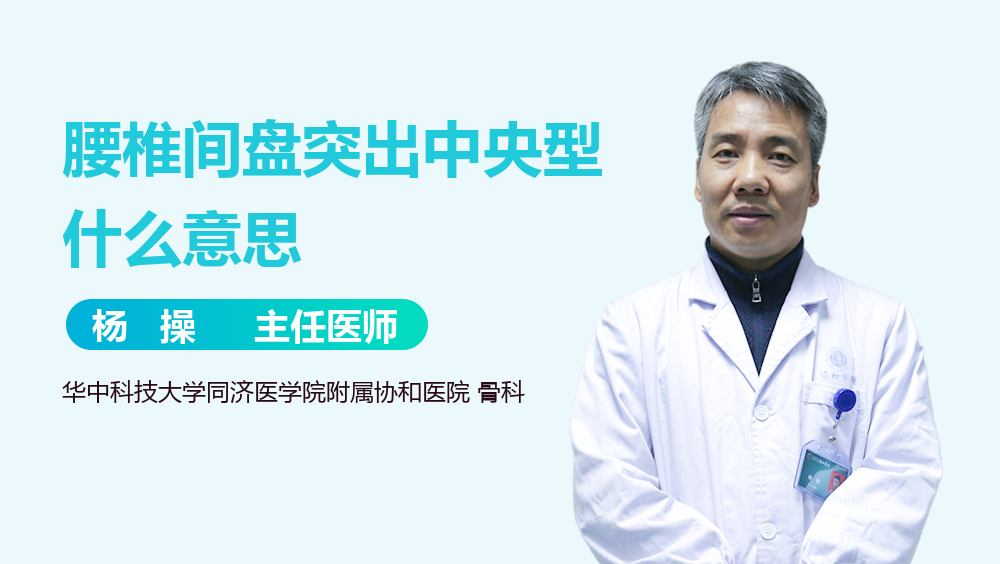 腰椎间盘突出中央型什么意思