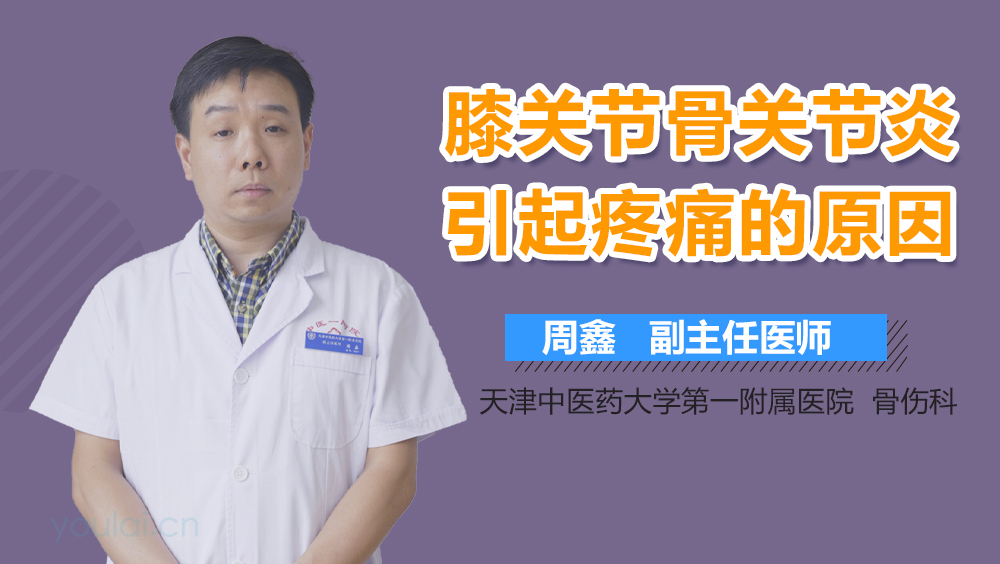 膝关节骨关节炎引起疼痛的原因