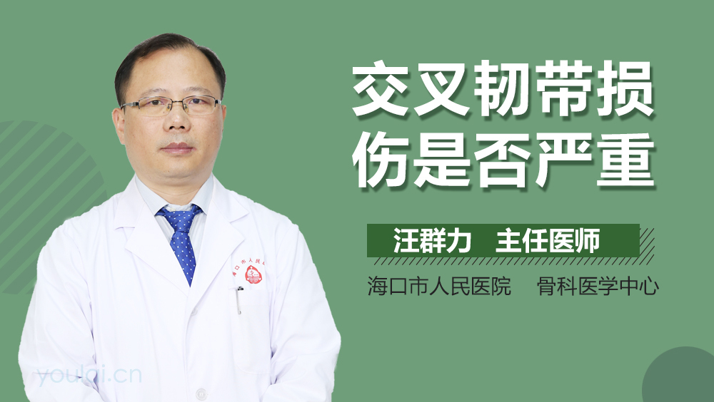 交叉韧带损伤是否严重