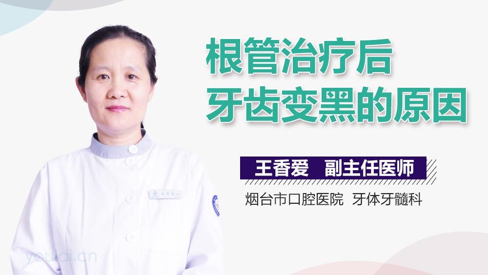 根管治疗后牙齿变黑的原因