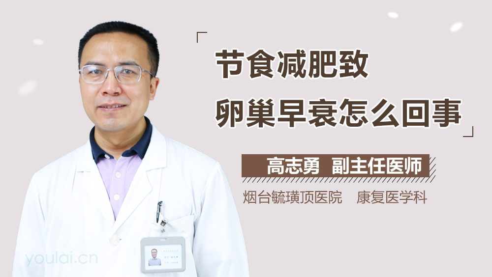 节食减肥致卵巢早衰怎么回事