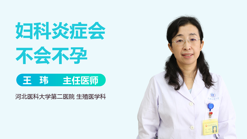 妇科炎症会不会不孕