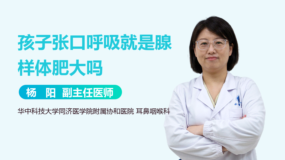 孩子张口呼吸就是腺样体肥大吗