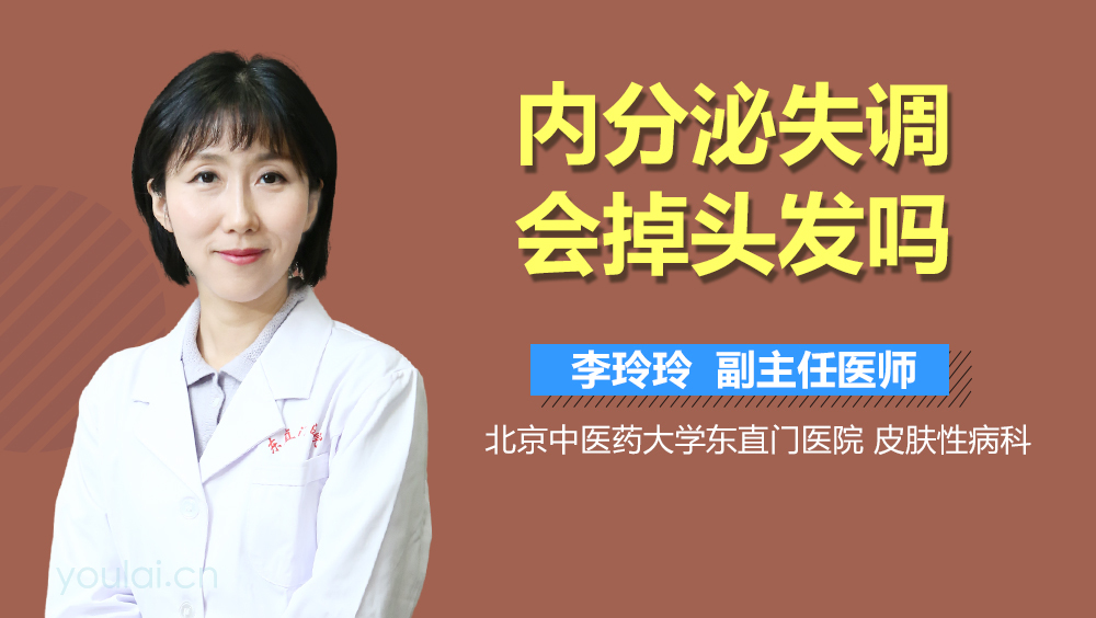 内分泌失调会掉头发吗