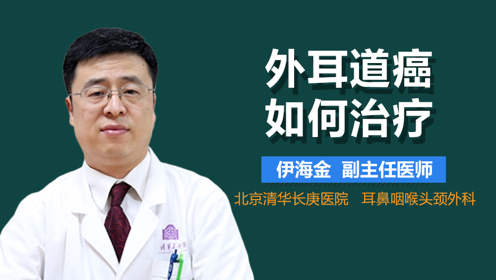 外耳道癌如何治疗