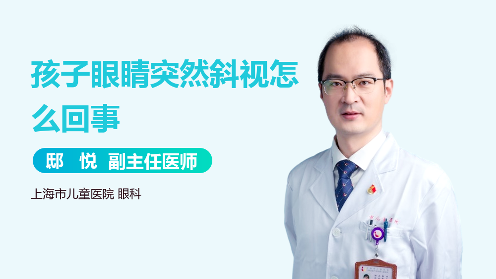孩子眼睛突然斜视怎么回事