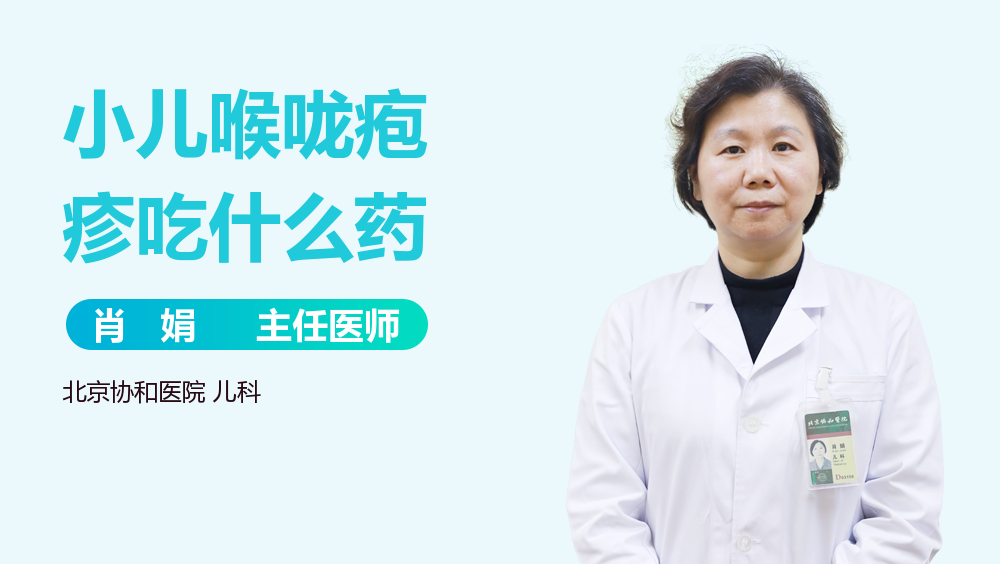 小儿喉咙疱疹吃什么药