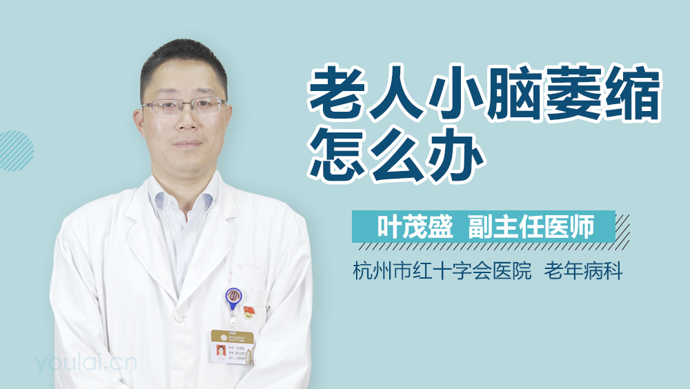老人小脑萎缩怎么办