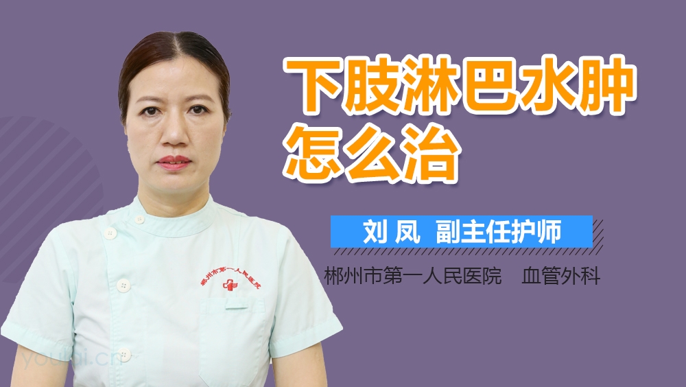 下肢淋巴水肿怎么治