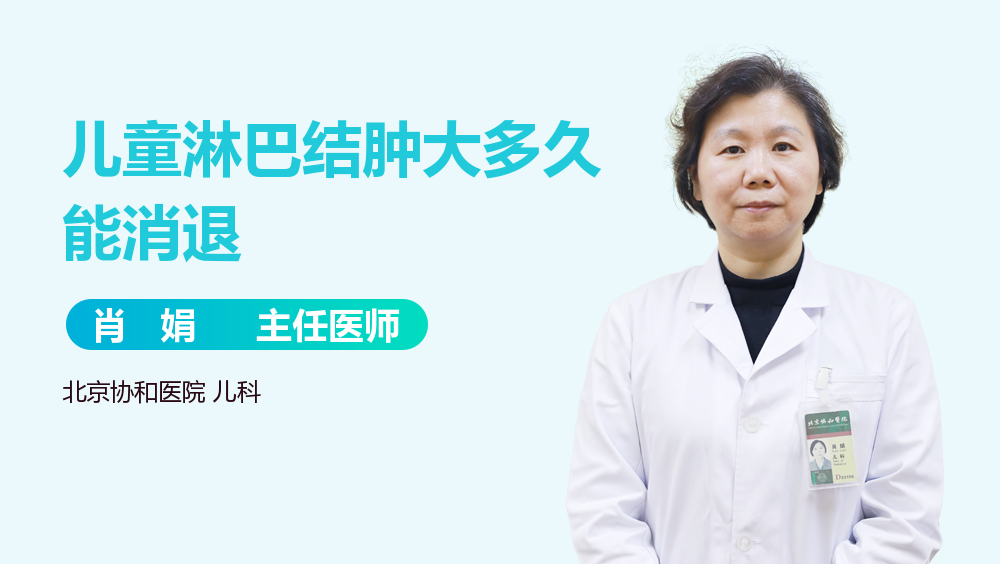 儿童淋巴结肿大多久能消退