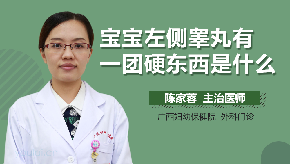 宝宝左侧睾丸有一团硬东西是什么