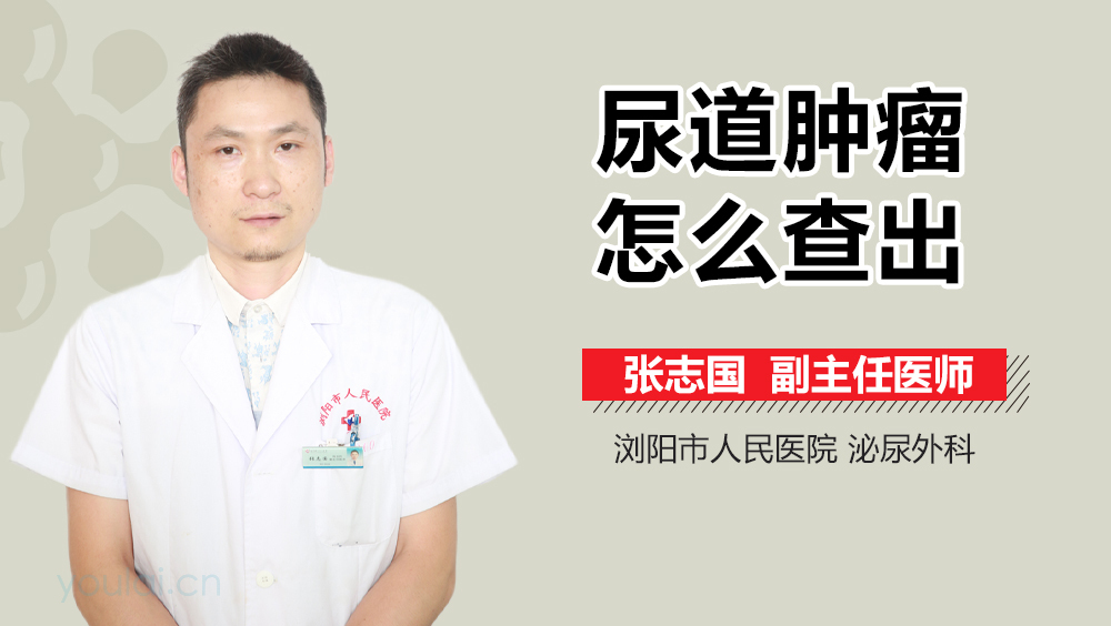 尿道肿瘤怎么查出