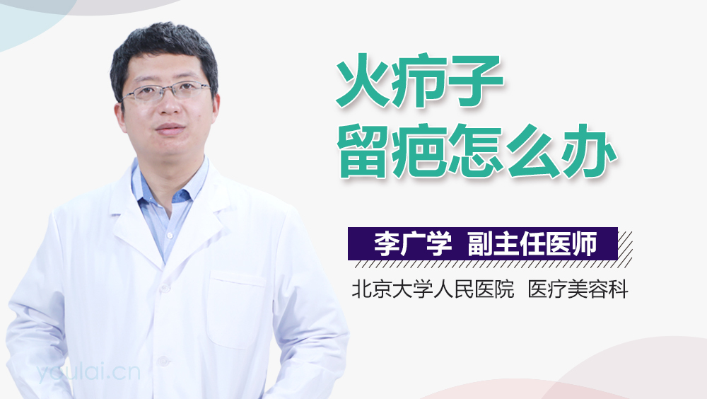 火疖子留疤怎么办