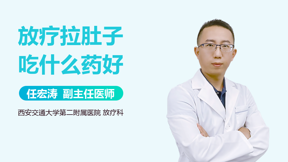 放疗拉肚子吃什么药好