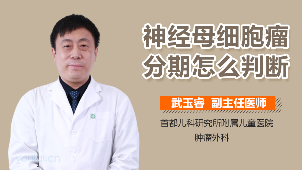 神经母细胞瘤分期怎么判断
