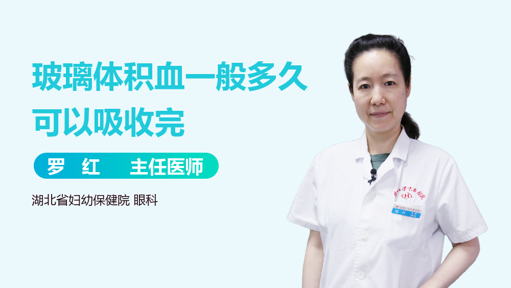 玻璃体积血一般多久可以吸收完