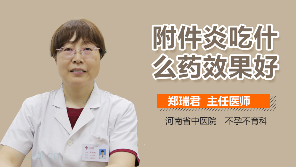 附件炎吃什么药效果好