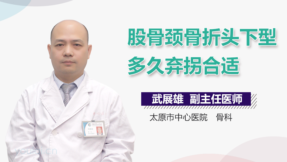 股骨颈骨折头下型多久弃拐合适