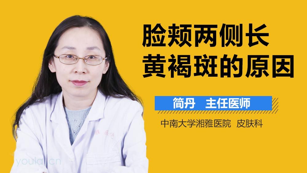 脸颊两侧长黄褐斑的原因