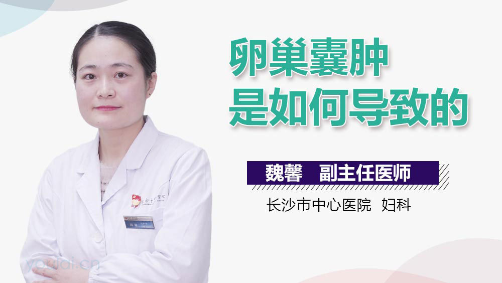 卵巢囊肿是如何导致的