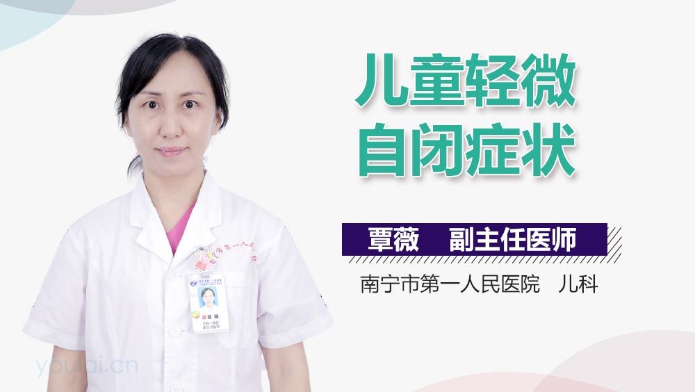 儿童轻微自闭症状