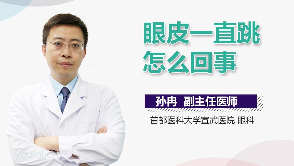 眼皮一直跳怎么回事