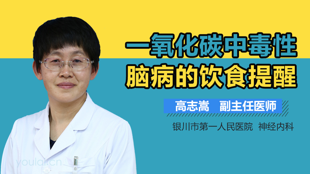 一氧化碳中毒性脑病的饮食提醒