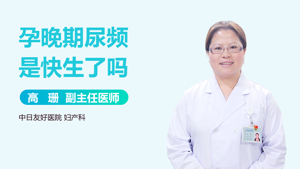 孕晚期尿频是快生了吗