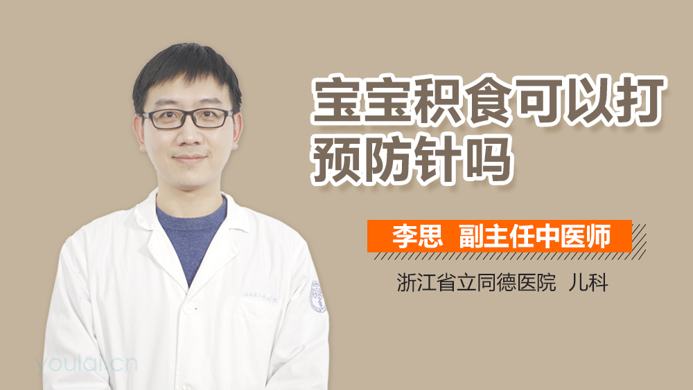宝宝积食可以打预防针吗