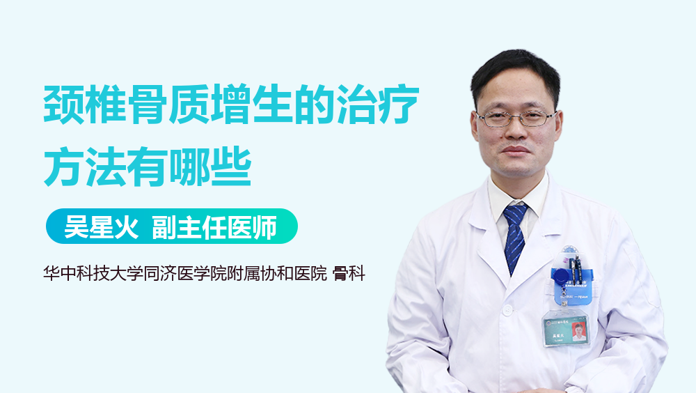 颈椎骨质增生的治疗方法有哪些