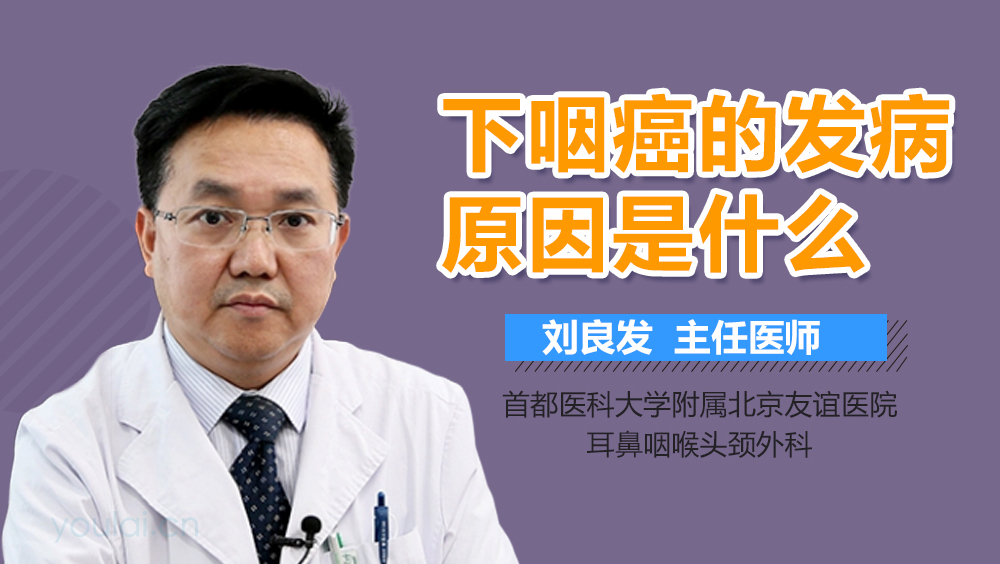 下咽癌的发病原因是什么