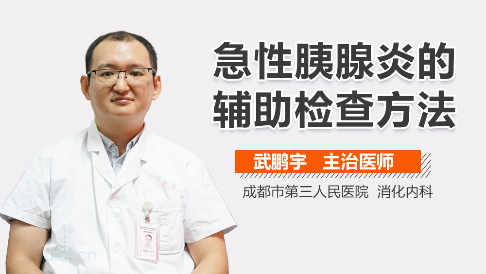 急性胰腺炎的辅助检查方法