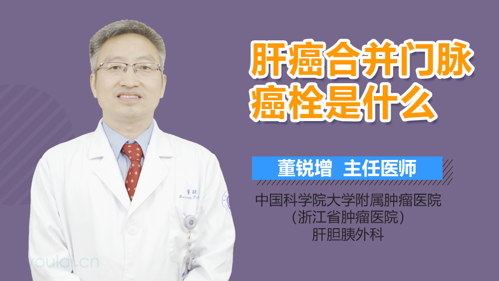 肝癌合并门脉癌栓是什么