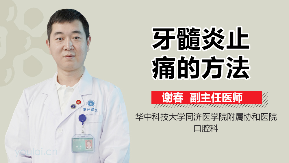 牙髓炎止痛的方法