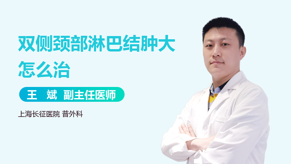 双侧颈部淋巴结肿大怎么治