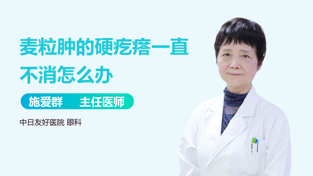 麦粒肿的硬疙瘩一直不消怎么办