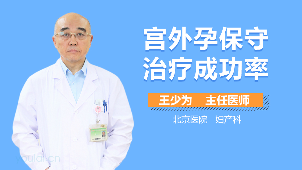 宫外孕保守治疗成功率