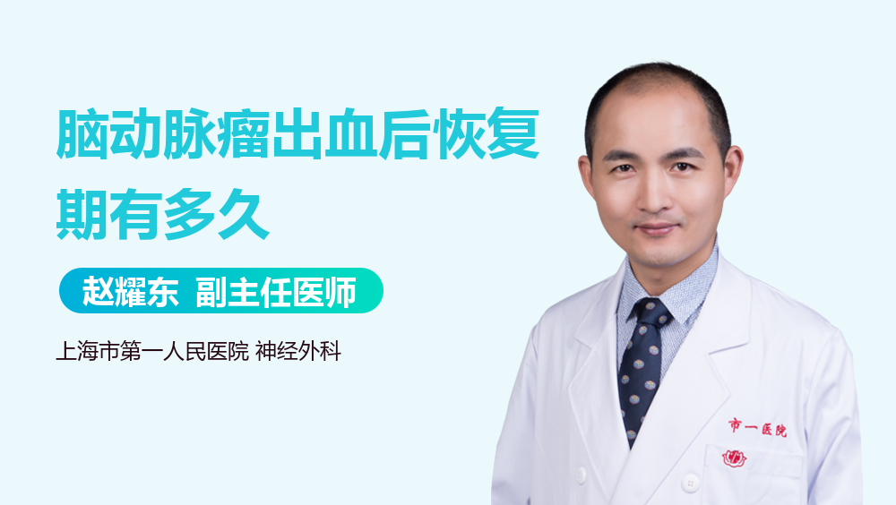 脑动脉瘤出血后恢复期有多久