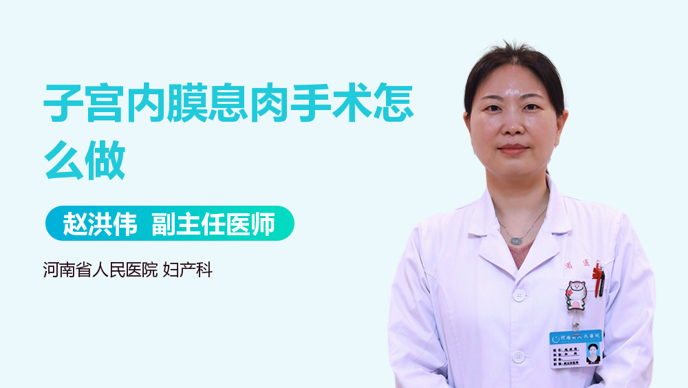 子宫内膜息肉手术怎么做