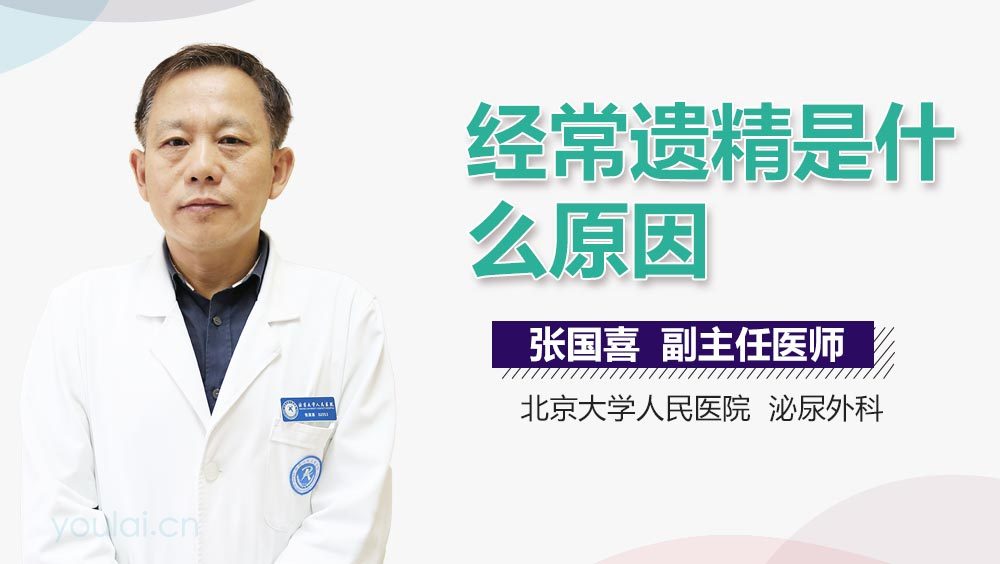 经常遗精是什么原因